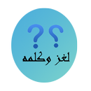 لغز وكلمه الجديده APK