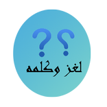 لغز وكلمه الجديده