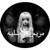 لعبة مريم APK