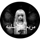 لعبة مريم APK