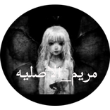 لعبة مريم