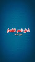 Poster احزر اسم الشعار