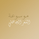 موسوعة الشعر الجاهلي APK