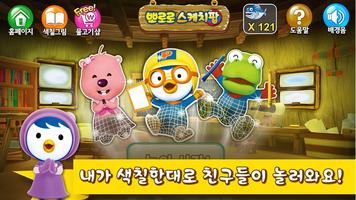 뽀로로 스케치팝,뽀로로,스케치팝,sketch pop capture d'écran 1