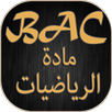 ملخص مادة الرياضيات بكالوريا APK