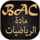 ملخص مادة الرياضيات بكالوريا APK