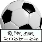 প্রিমিয়ার লীগ ২০১৮-১৯ সময়সূচী , Premier League ícone