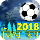 विश्व कप फ़ुटबॉल World Cup 2018 in Hindi APK