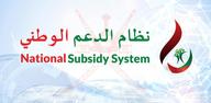 How to Download National Subsidy System on Android