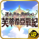 芙蒂希亞戰紀 APK