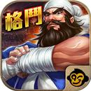 吞食街機（復古經典再現) APK