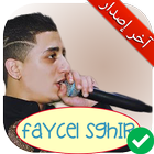 جميع أغاني شاب فيصل صغير بدون أنترنت Faycel Sghir ikona
