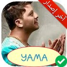 جميع أغاني حاتم عمور بدون نت MP3 HATIM AMMOR YAMA icon
