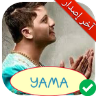 جميع أغاني حاتم عمور بدون نت MP3 HATIM AMMOR YAMA icône