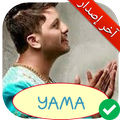 جميع أغاني حاتم عمور بدون نت MP3 HATIM AMMOR YAMA