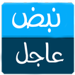 نبض عاجل