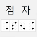 점 자(Braille) APK