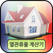 열관류율 계산기 آئیکن