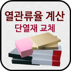 열관류율 계산기 (단열재 교체) иконка