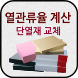آیکون‌ 열관류율 계산기 (단열재 교체)
