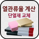 열관류율 계산기 (단열재 교체) APK