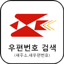 우편번호 검색 (새주소,새우편번호) APK