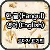 한글 영어 변환 (로마자 표기법) APK
