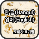 한글 영어 변환 (로마자 표기법)-APK