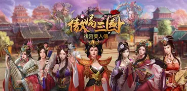 傲嬌三國の後宮美人傳