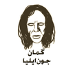 Jaun Elia - Gumaan (Complete)