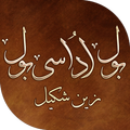 Bol Udasi Bol Urdu Nazmen