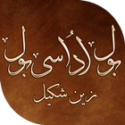 Bol Udasi Bol Urdu Nazmen آئیکن