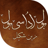 Bol Udasi Bol Urdu Nazmen icône