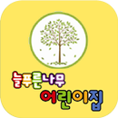 늘푸른나무어린이집 APK