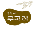 장작구이무고레 icon