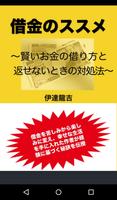 借金のススメ〜賢いお金の借り方と返せないときの対処法〜 Affiche