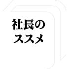 社長のススメ〜あなたも今すぐ社長になろう〜 アイコン