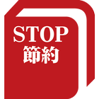 STOP節約〜今すぐ節約は止めなさい〜 icon