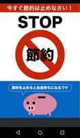 STOP節約〜今すぐ節約は止めなさい〜 Affiche