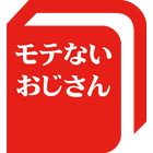 モテないおじさんが若くてカワイイ女の子を落とすための秘策 아이콘