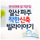 가림빌리지,착한빌라,파주빌라 APK