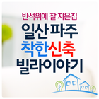 가림빌리지,착한빌라,파주빌라 ícone