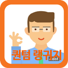 퀀텀랭귀지 icône