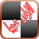 لعبة البيانو الابيض و الاسود APK