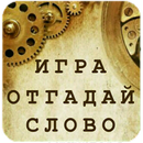 Отгадай слово APK