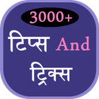 3000+ Tips and Tricks in Hindi Zeichen