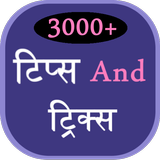 3000+ Tips and Tricks in Hindi simgesi