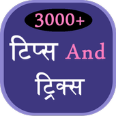 3000+ Tips and Tricks in Hindi ไอคอน