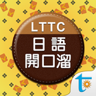 LTTC 日語開口溜, 正體中文版 icône