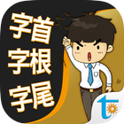 一生必學的英文字首字根字尾，正體中文版 icono